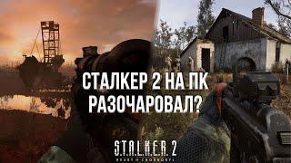 СТАЛКЕР 2 НЕ ОПРАВДАЛ ОЖИДАНИЙ? - ОБЗОР STALKER 2 НА ПК