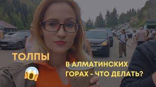 Толпы людей в горах Алматы - Алмарасан и Аю-сай. Со временем будет хуже?