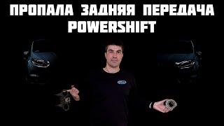 Пропала задняя передача Ford Focus III PowerShift