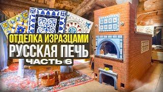 607. Отделка изразцами.  Русской печи. Арки. Ниши. Карниза. Готовим под штукатурку. Москва.