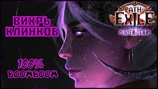 [ PoE - 3.19 ] Оккультист. Вихрь клинков. Гарантированный взрыв... ваших глаз 