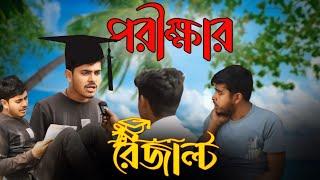 Result | Bangla Comedy Video