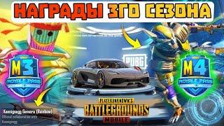 НОВЫЙ СЕЗОН ПУБГ МОБАЙЛ | ПУБГ МОБАЙЛ 3 СЕЗОН НАГРАДЫ | PUBG MOBILE M3 ROYAL PASS