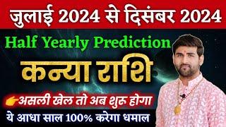 कन्या राशि जुलाई 2024 से दिसंबर 2024 ये आधा साल करेगा 100% धमाल | Kanya Rashi | by Sachin kukreti