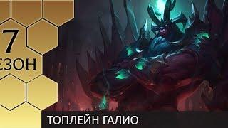 [Patch 7.10] Galio toplane - Гайд по Галио от Зака