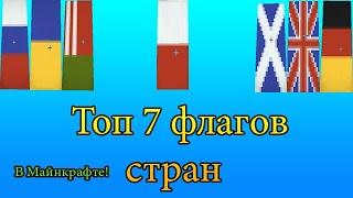 Я ПОКАЗАЛ ТОП 7 КРУТЫХ ФЛАГОВ В МАЙНКРАФТЕ