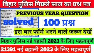 Bihar Police  Previous  year solved question  paper।  Bihar  Police  previous  year 100 Question