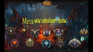 КАКОЙ КЛАСС ВЫБРАТЬ НА СТАРТЕ WOW CATACLYSM CLASSIC