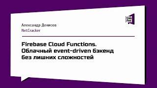 #Mobile, Александр Денисов, Firebase Cloud Functions. Облачный event-driven бэкенд без сложностей
