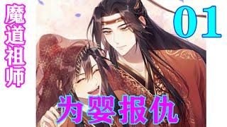 《魔道祖师》之为婴报仇01集  蓝忘机轻笑一声：“夷陵老祖，我不喜欢你们这么叫我的魏婴呢。”#忘羡#魔道祖师#蓝忘机#魏无羡