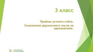 3 класс  Приёмы устного счёта  Умножение двузначного числа на однозначное