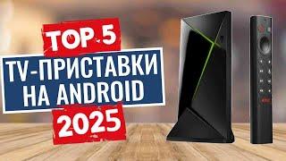 ТОП-5: Лучшие TV-приставки на android 2025