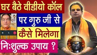 घर बैठे वीडियो कॉल पर गुरु जी से कैसे मिलेगा निशुल्क उपाय |Free Astrology | Free Upay| Janta Darbaar