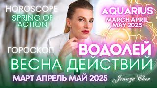 Водолей Гороскоп - ВЕСНА ДЕЙСТВИЙ  март апрель май 2025 года