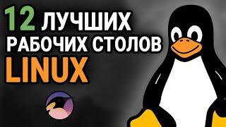 ТОП-12 лучших окружений рабочего стола Linux