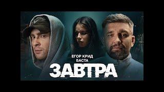 Баста, Егор Крид - Завтра (Премьера клипа 2024)