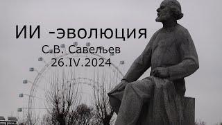 С.В. Савельев – ИИ - эволюция