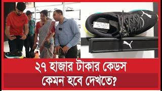 ২৭০০০ টাকার কেডস, কেমন হবে দেখতে? অভিযানে যা হলো | ভোক্তা অধিকার | vokta odhikar