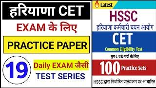 Hssc cet Practice set | cet exam question paper| test series for hssc exam | Haryana CET Mock test