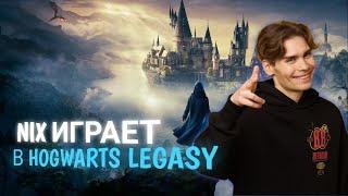 NIX ИГРАЕТ В HOGWARTS LEGACY!