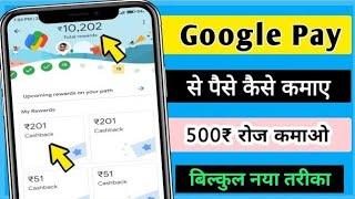 Google Pay Se Paise Kaise Kamaye |  How To Earn Money From Google Pay 2025 Best Earning Ideas