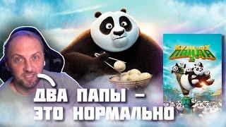 РЕАКЦИЯ ЗУБАРЕВА: Смотрит КУНГ-ФУ ПАНДА 3! #streamer #blog #video #youtube