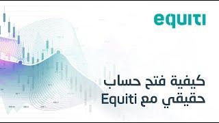 Equiti كيفية فتح حساب حقيقي مع