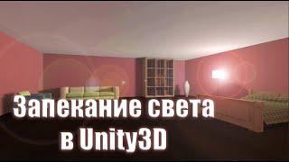 Запекание света в Unity3D