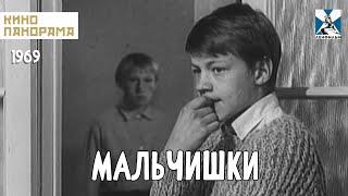 Мальчишки (1969 год) детский