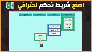 عمل شريط تحكم للتنقل بين الازرار والاوامر فى الاكسل | MenuBar in UserForm