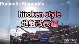 【hiroken style】地盤改良編
