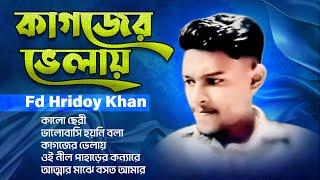 Kagojer Vhelay | কাগজের ভেলায় | Fd Hridoy Khan | Bangla New Album Song