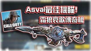 絕佳機瞄！ASVAL霜狼哀歌傳奇槍｜電競賽評KH【決勝時刻M】