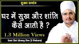 घर में सुख और शांति कैसे आती है ? Sant Shri Asang Dev Ji Maharaj - सुखद सत्संग