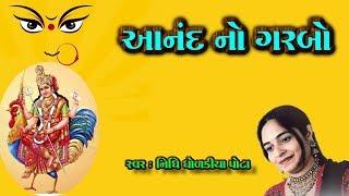 આનંદ નો ગરબો | ANAND NO GARABO | નિધી ધોળકીયા  NIDHI DHOLAKIA | NIDHI DHOLAKIA OFFICIAL YOUTUBE CH