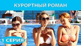 Курортный роман. Сериал. Серия 1 из 4. Феникс Кино. Романтическая комедия