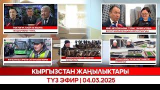 Кыргызстан жаңылыктары | Түз эфир | 04.03.2025