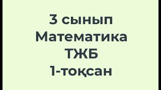 3 сынып Математика ТЖБ 1-тоқсан