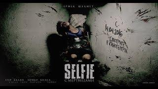 Selfie с мертвецами - (зомби-триллер) официально!