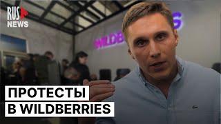 ⭕️ Протест сотрудников Wildberries. Компания заморозила до 2 миллиардов рублей