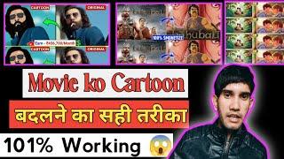 सही तरीका  Movies को Cartoon में बदल कर लाखों रूपये कमाओ | How To Convert Movie To Cartoon?