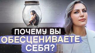 5 фатальных ошибок, почему вас НЕ БУДУТ ЦЕНИТЬ / Как начать ценить себя и поднять самооценку?