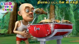 திமாகப் பட்டனே கி சக்தி | Bablu Dablu Forest Frenzy Tamil Cartoon Big Magic | Kiddo Toons Tamil