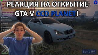 ОТКРЫТИЕ CCD PLANET в GTA 5! Новая "эпоха" пришла! [GTA V |CCD PLANET]