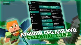 СЛИВ ЛУЧШЕГО CFG ДЛЯ HVH ДЛЯ CELESTIAL 1.16.5