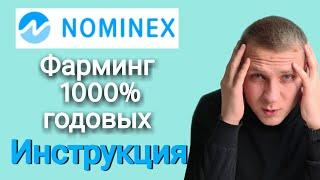 NOMINEX КАК ФАРМИТЬ ТОКЕН NMX ПОД  1000 % ГОДОВЫХ  / ИНСТРУКЦИЯ ОТ А ДО Я