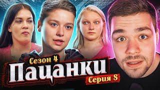 ПАЦАНКИ 4 - СЕРИЯ 8 (АГРЕССИЯ..)