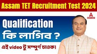 Assam TET Qualification 2024 | Assam TET/Teacher Recruitment 2024 | Full Details