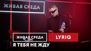 LYRIQ — Я тебя не жду | Живая среда на Новом Радио