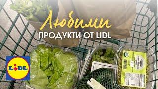 ЛЮБИМИ ПРОДУКТИ ОТ LIDL